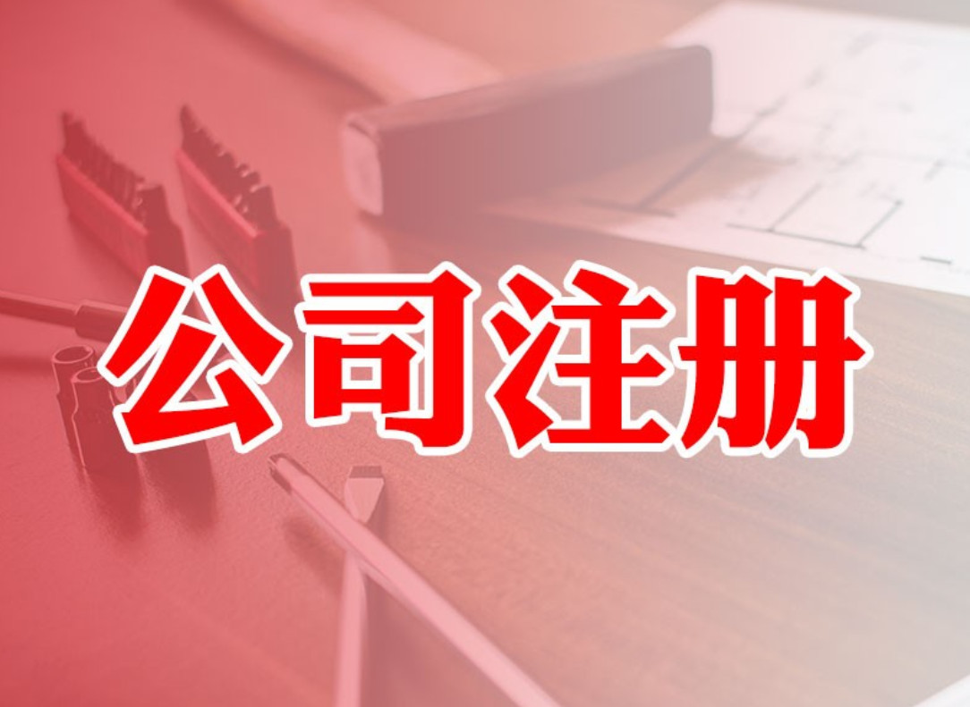 公司注册时间安排流程（图）