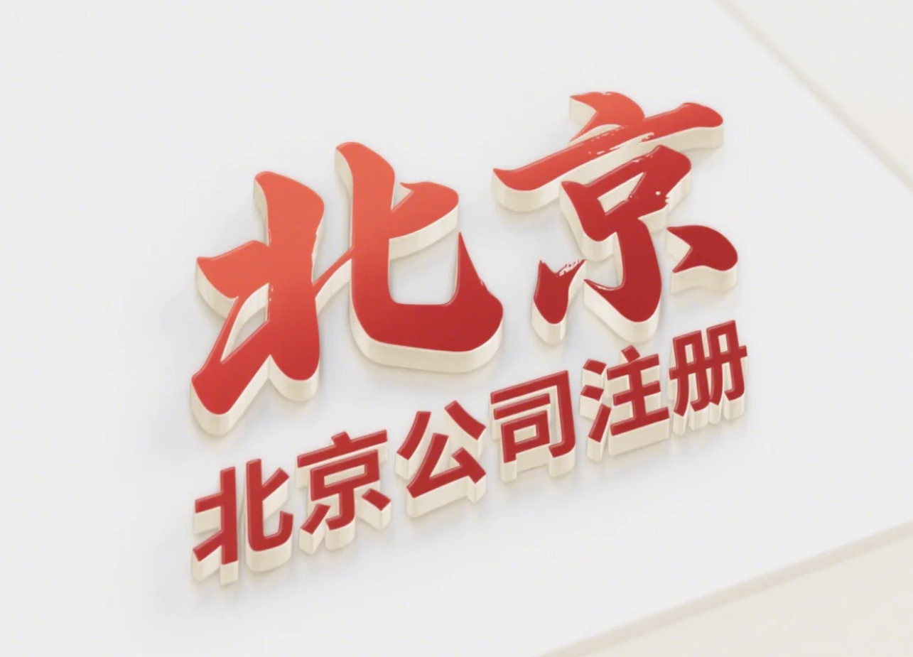北京公司注册