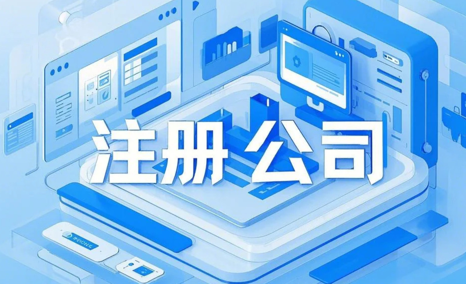 注册公司流程（图）